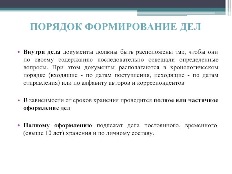 Документы расположены. Порядок расположения документов внутри дела. Порядок формирования дел. Порядок формирования документов. Формирование документов в дела.