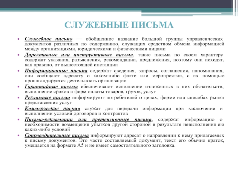 При подготовке проекта служебного письма список рассылки составляется