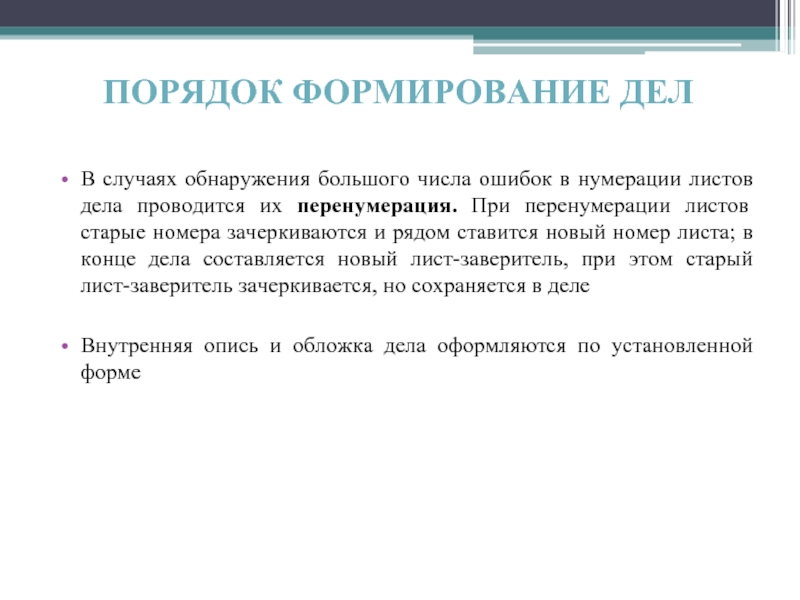 Формирование дел. Порядок формирования дел. Нумерация листов проводится. Перенумерациялистов в дела. Нумерация листов в деле осуществляется.