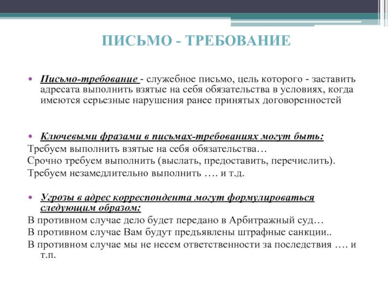 Предоставить требование. Письмо требование. Письмо-требование образец. Написать письмо требование. Письмо требование пример.