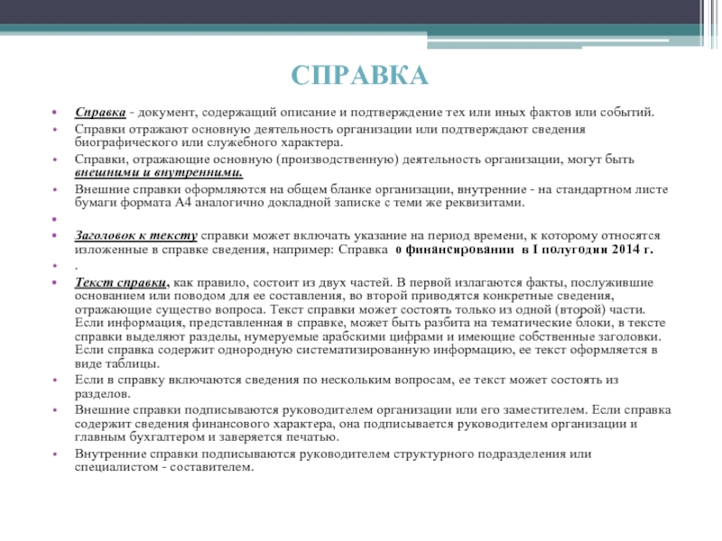 В справке к документу может содержаться. Справка документ. Справка это документ содержащий. Справки служебного характера в организации. Внешняя справка.