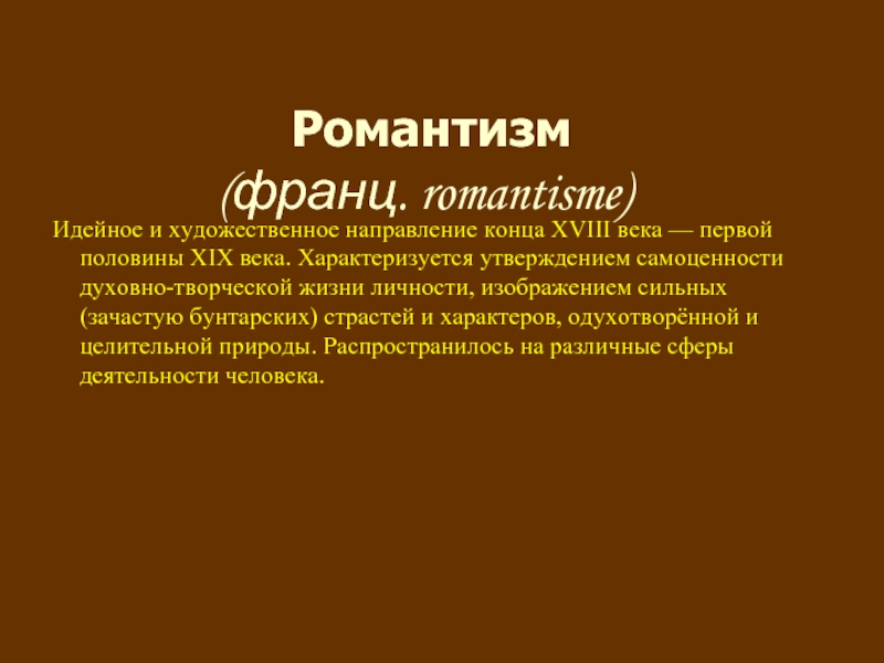 Назовите литературное направление в основе которого лежит объективное изображение действительности