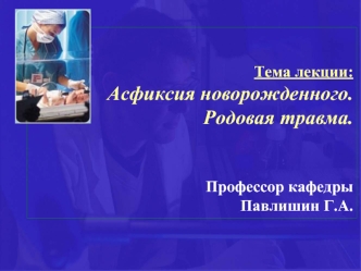 Лекция 01. Асфиксия новорожденных. Родовые травмы