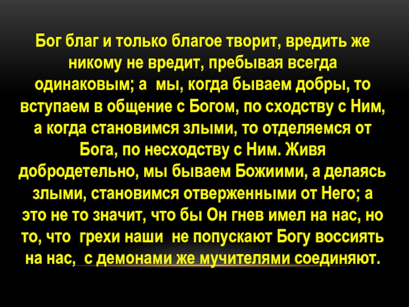 Бог благ. Бог благ и только благое творит. Бог благ и только благое творит Антоний Великий. Бог всегда благ. Бог благ картинки.