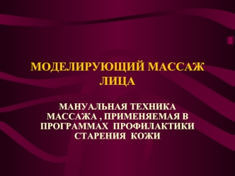 Моделирующий массаж лица