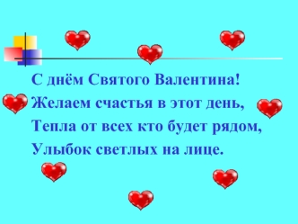 С днём Святого Валентина!
Желаем счастья в этот день,
Тепла от всех кто будет рядом,
Улыбок светлых на лице.