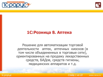 1С:Розница 8. Аптека