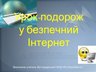 Урок-подорож у безпечний інтернет