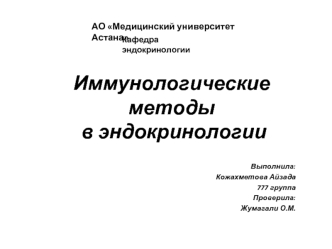 Иммунологические методы в эндокринологии