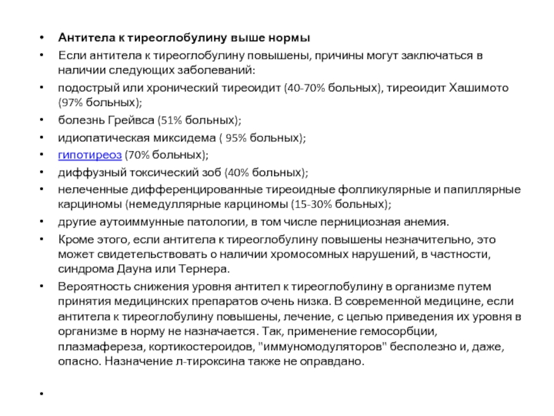 Повышенный тиреоглобулин у женщин причины. Таблица антитела к тиреоглобулину. Антитела к тиреоглобулину 3,76. Показатель антитела к тиреоглобулину. Антитела к тиреоглобулину 7.04.