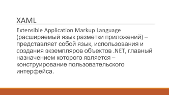 Extensible application markup language (расширяемый язык разметки приложений)