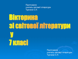 Вікторина 
зі світової літератури
 у 
7 класі