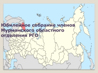 Юбилейное собрание членов Мурманского областного отделения РГО