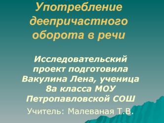 Употребление деепричастного оборота в речи