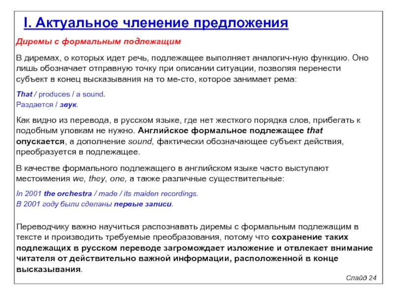 Объект фактически. Актуальное членение предложения. Актуальное членение предложения в английском языке. Формальное членение предложения. Формальное и актуальное членение предложения.