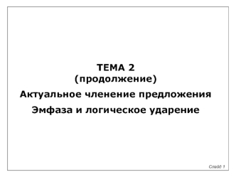 Тема 2. Актуальное членение предложения. Эмфаза и логическое ударение