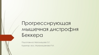 Прогрессирующая мышечная дистрофия Беккера