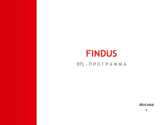 FINDUS
BTL - П Р О Г Р А М М А