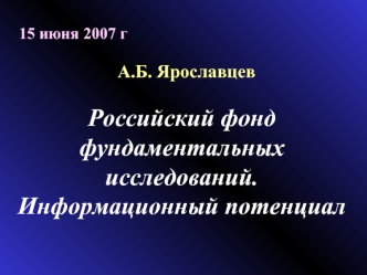 Российский фонд фундаментальных исследований. Информационный потенциал