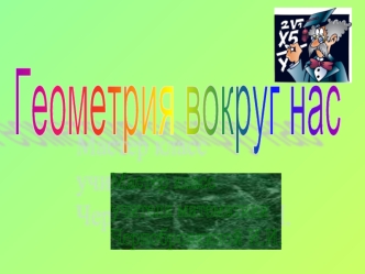 Геометрия вокруг нас