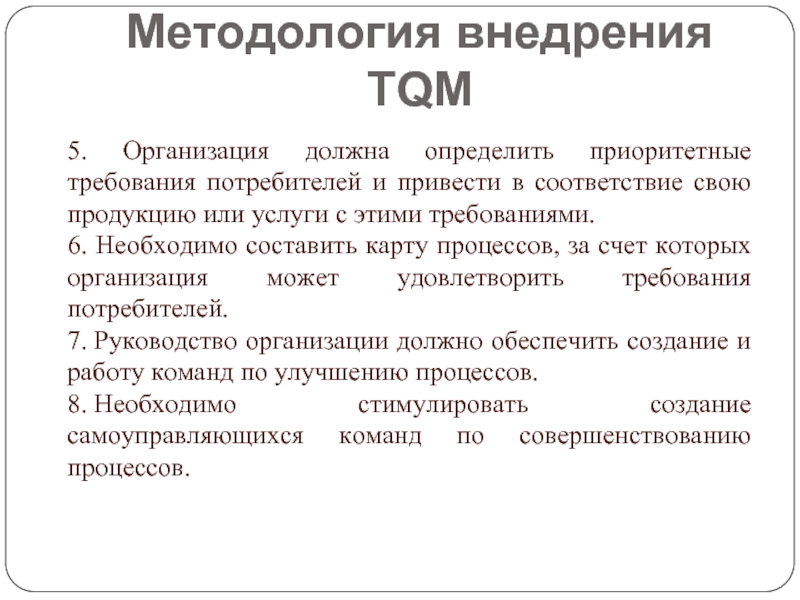 Что должно быть определено. Методология внедрения. Внедрение TQM. Методология TQM. Концепция total quality Management.