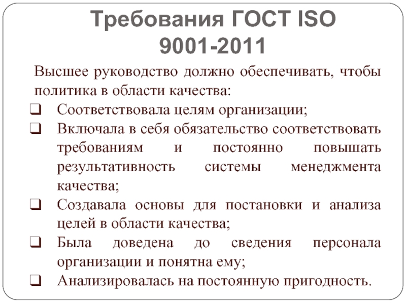 В области качества должны быть. ISO 9001 ( В области качества). Политика в области качества по ИСО 9001 2015. Цели в области качества ИСО 9001. Требования к политике в области качества.