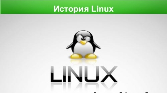 История Linux