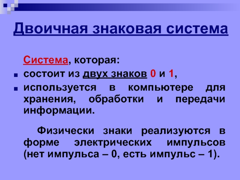 Знаковая система. Двоичная знаковая система. Знаковая система это в информатике. Двоичная знаковая система используется в:. Знаковые системы передачи информации.