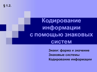 Кодирование информации с помощью знаковых систем