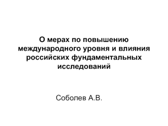 О мерах по повышению международного уровня и влияния российских фундаментальных исследований