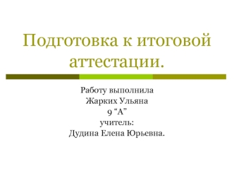 Подготовка к итоговой аттестации.