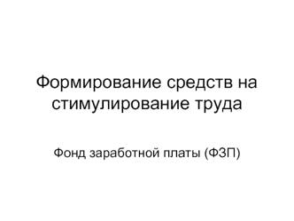 Формирование средств на стимулирование труда. Фонд заработной платы (ФЗП)