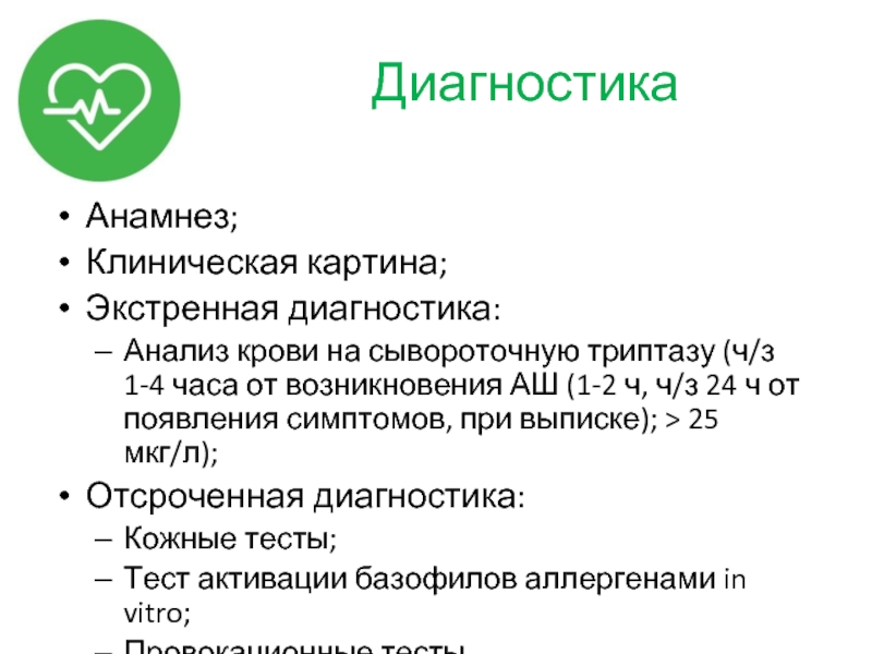 Неотложная диагностика. Триптаза крови анализ что это. Сывороточную триптазу. Триптаза крови анализ норма. Анализ крови на сывороточную триптазу.