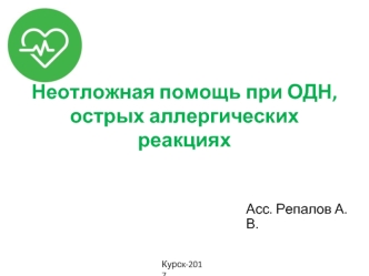 Неотложная помощь при ОДН, острых аллергических реакциях