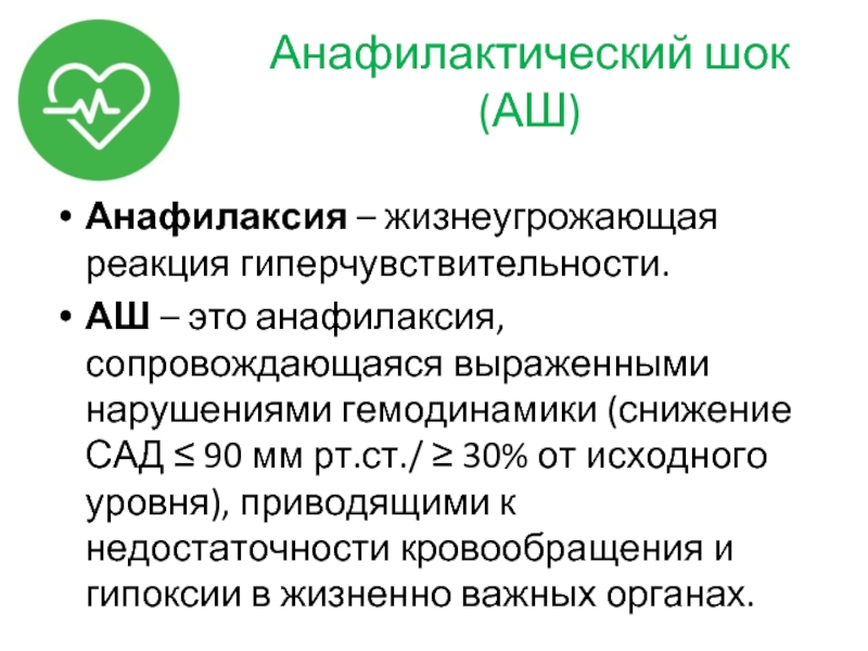 Аллергические реакции и анафилактический шок тест нмо. Анафилаксия. Нарушение гемодинамики при анафилактическом шоке обусловлено. Анафилаксия и анафилактический ШОК.