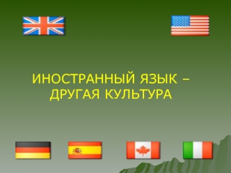 ИНОСТРАННЫЙ ЯЗЫК – ДРУГАЯ КУЛЬТУРА. Несет ли культуру иностранный язык как таковой? Вот элементы иностранной культуры, несущие на себе национально - специфическую.