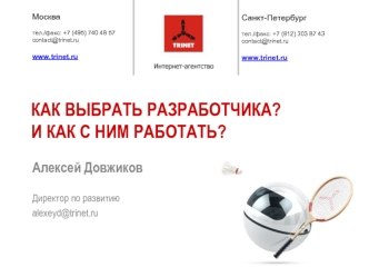 Как выбрать разработчика?И как с ним работать?