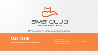 Sms CLUB. Мы поможем сделать ваш бизнес лучше. Возможности мобильной рекламы
