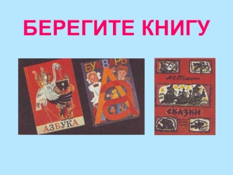 БЕРЕГИТЕ КНИГУ