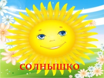 солнышко