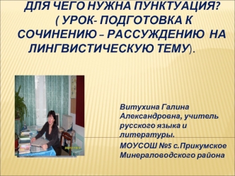 Для чего нужна пунктуация? ( урок- подготовка к сочинению – рассуждению  на	 лингвистическую тему).