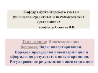 Виды инвентаризации. Порядок проведения инвентаризации и оформления результатов инвентаризации