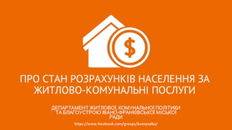 Про стан розрахунків населення за житлово-комунальні послуги. Івано-Франківськ 2016