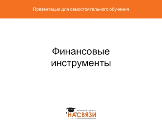 Финансовые инструменты. Услуги, оказываемые в салонах На связи