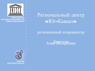 Региональный центр Юг-Кавказ
региональный координатор


Данилова 
Анна Валерьевна