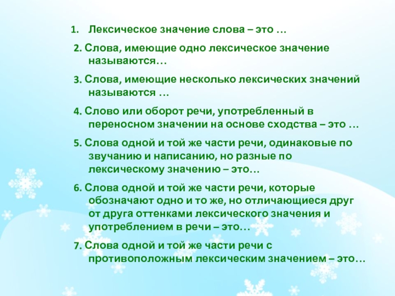 Слово имеющее несколько лексических. Слова имеющие несколько лексических значений называются 5 класс. Слова имеющие одно лексическое значение. Как называются слова которые имеют одно лексическое значение. Слова не имеющие лексического значения.