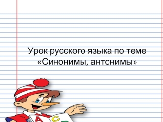 Урок русского языка по теме Синонимы, антонимы