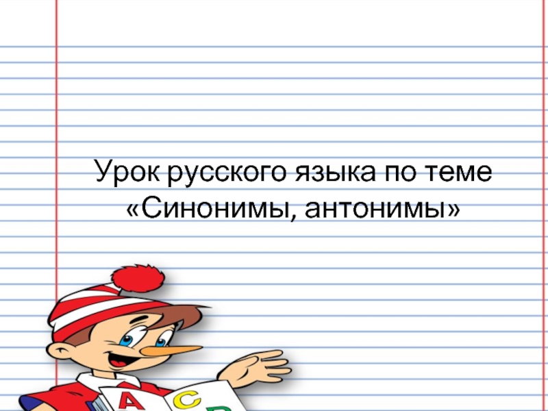 Урок синонимы презентация 5 класс