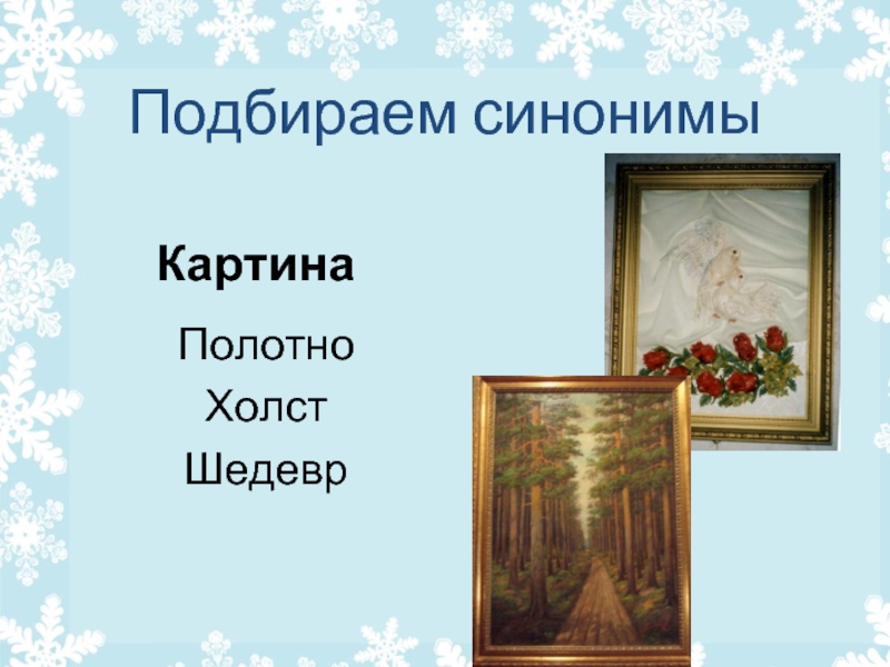 Картина синонимы к слову картина