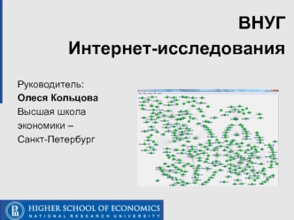 ВНУГ 
Интернет-исследования

Руководитель:
Олеся Кольцова
Высшая школа 
экономики – 
Санкт-Петербург